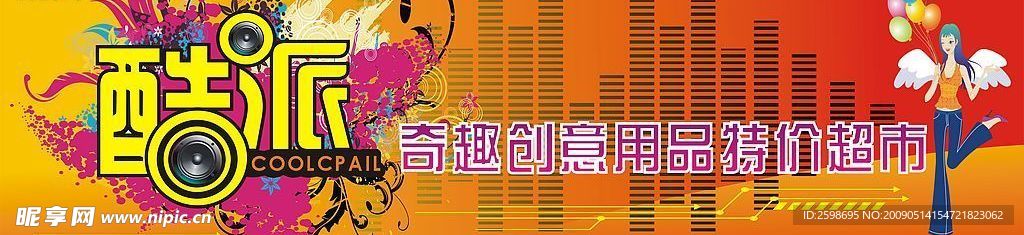 酷派奇趣创意用品特价超市