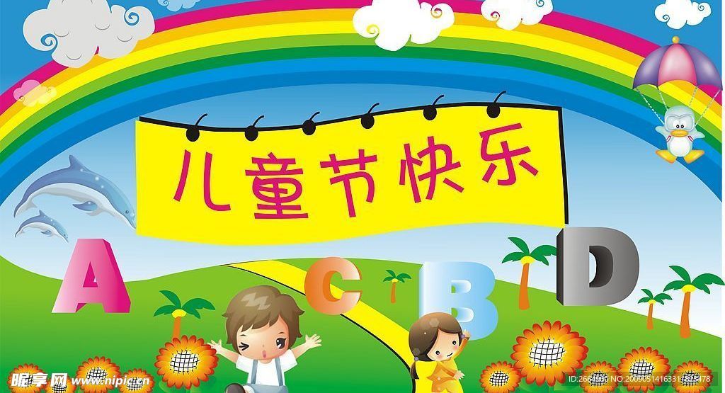 儿童节快乐