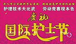 护士节