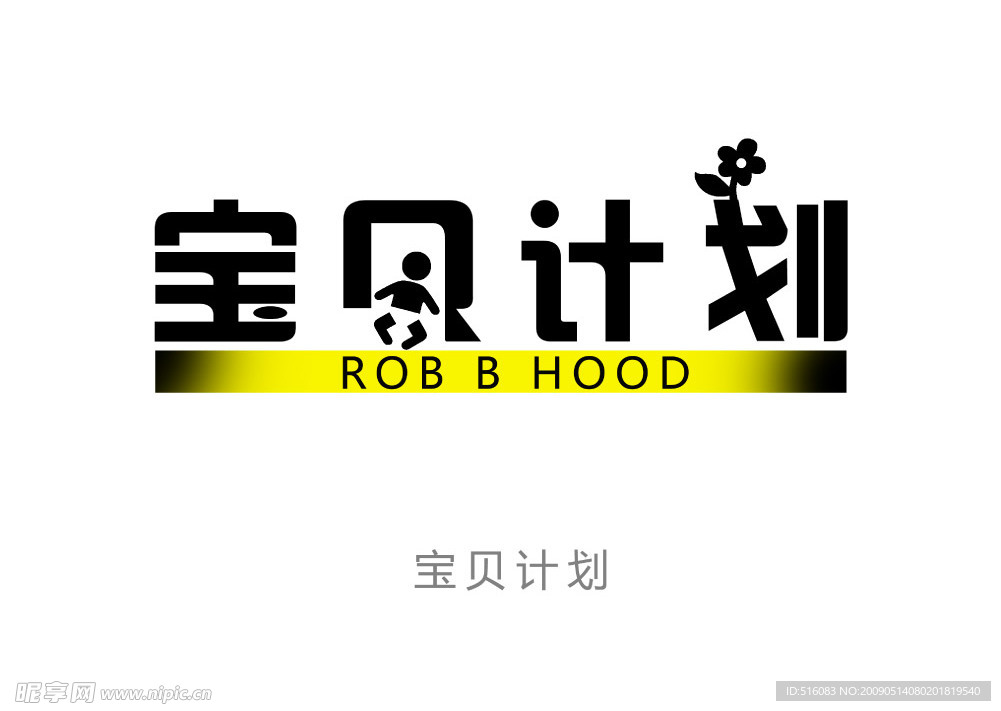 宝贝计划