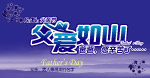 父亲节