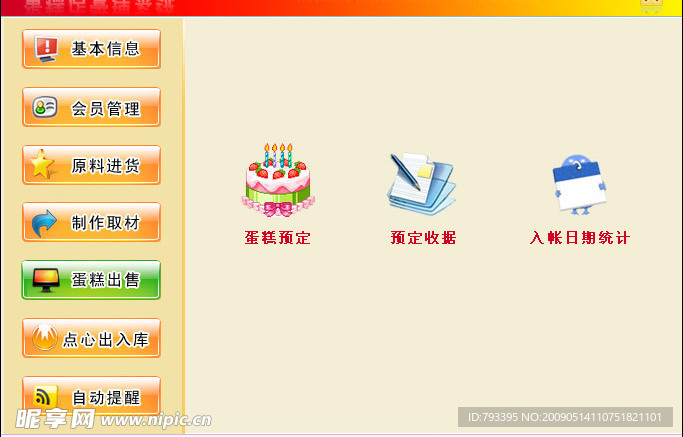 软件界面－蛋糕店软件