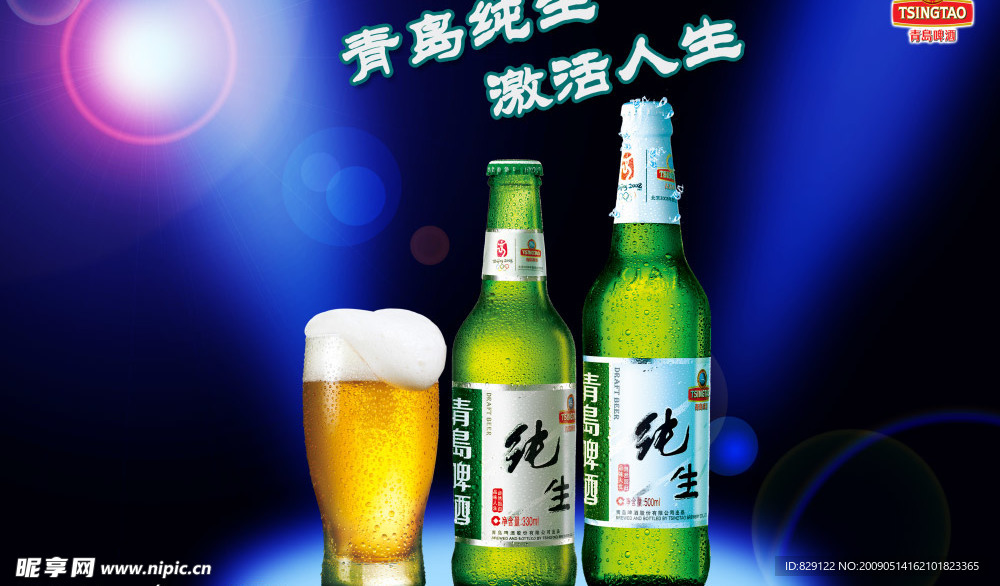 青岛纯生啤酒海报