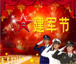八一建军节