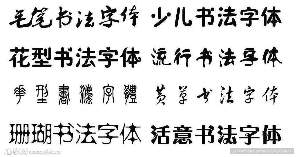 经典书法字体