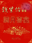 满月之喜