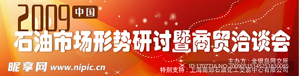 石油市场研讨暨商贸洽谈会会议背景板