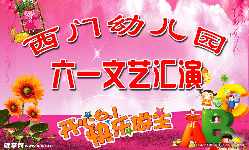 幼儿园庆六一