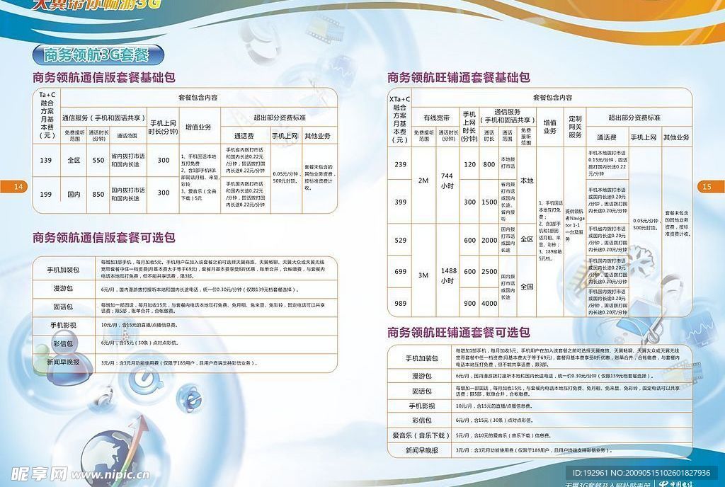 电信天翼3G宣传单内页08(注：背景为位图)