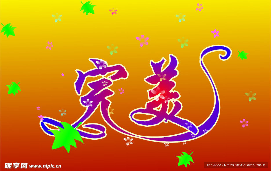 完美字的设计