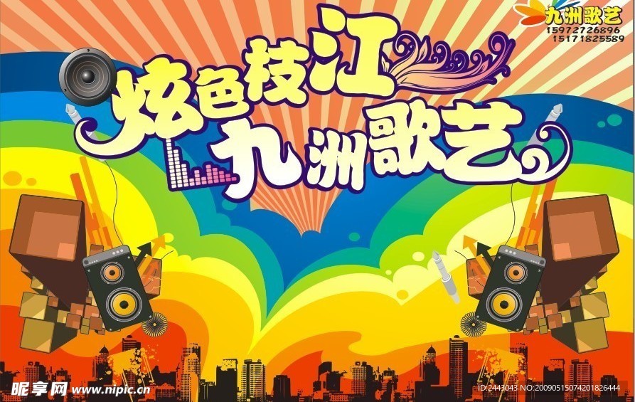 舞台背景九洲歌艺