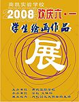 六一画展海报