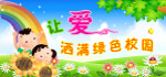 幼儿园展板