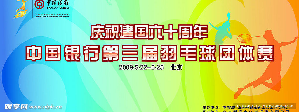 中国银行第三届羽毛球团体赛背景板