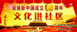 迎接新中国成立60周年