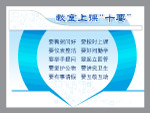 教室上课“十要”