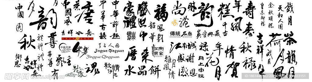 很经典的毛笔书法书写字
