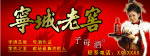 宁城老窖
