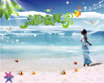 清凉夏日