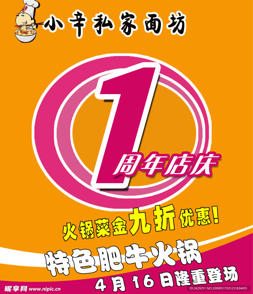 1周年店庆宣传海报模板
