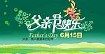 父亲节快乐