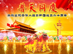 普天同庆