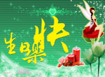生日快乐