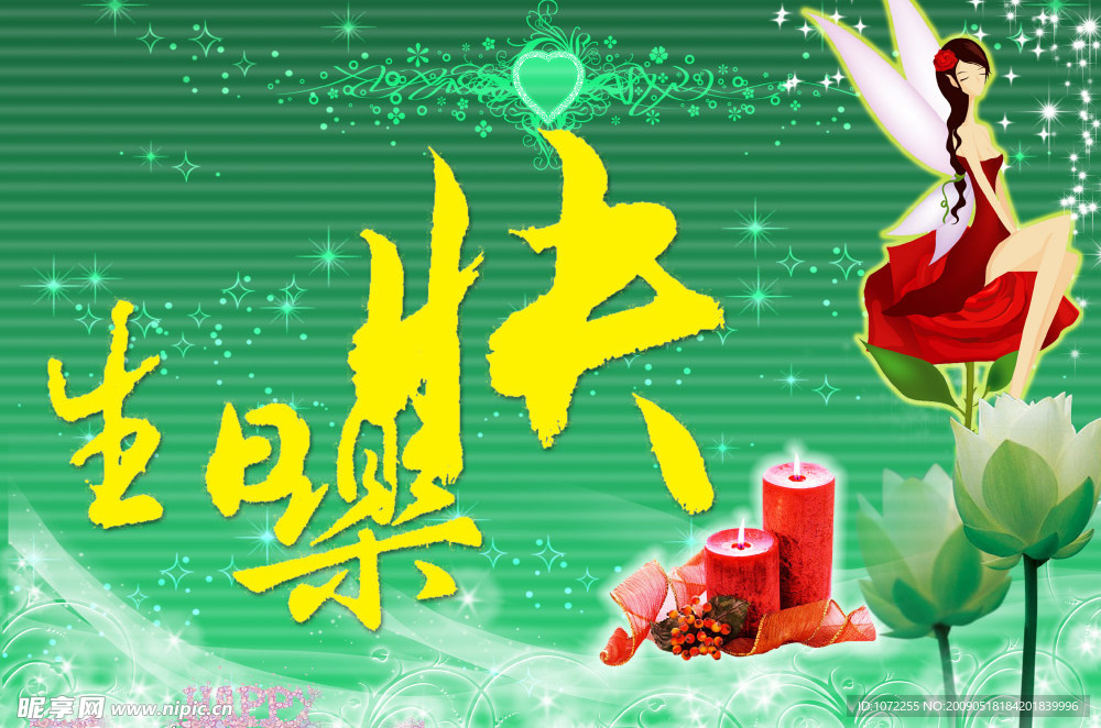 生日快乐