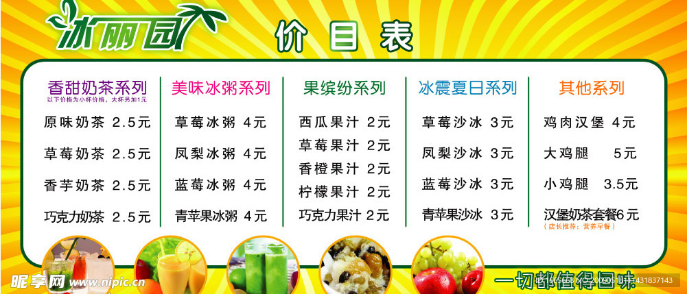 冷饮价目表