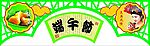 商场端午节气氛吊牌