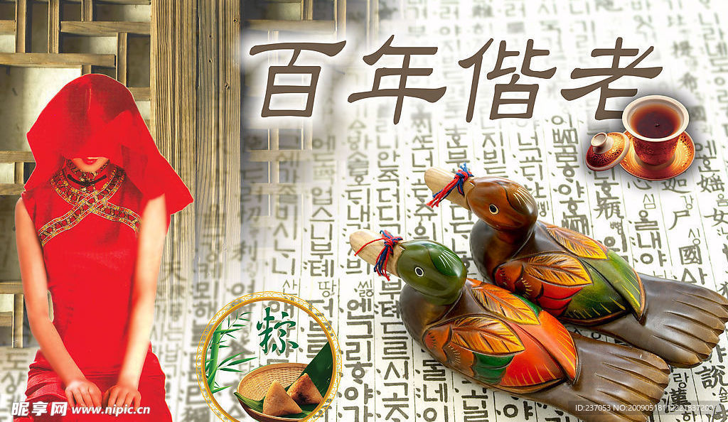 百年偕老