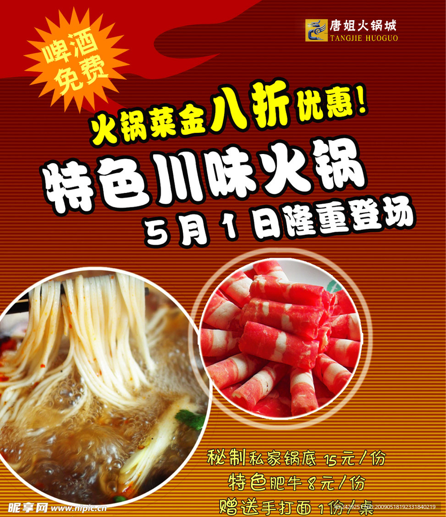 特色火锅宣传海报模板