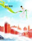 海市蜃楼