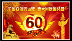 喜庆国庆60大盛典