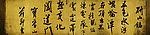 研山铭