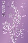 紫梦银花