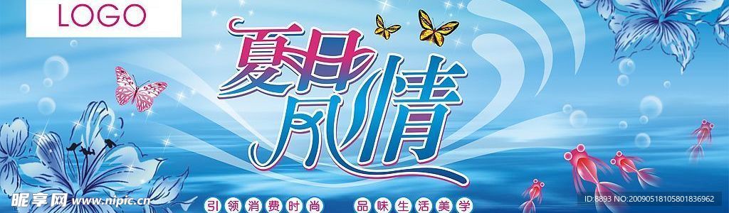 夏日风情 吊旗