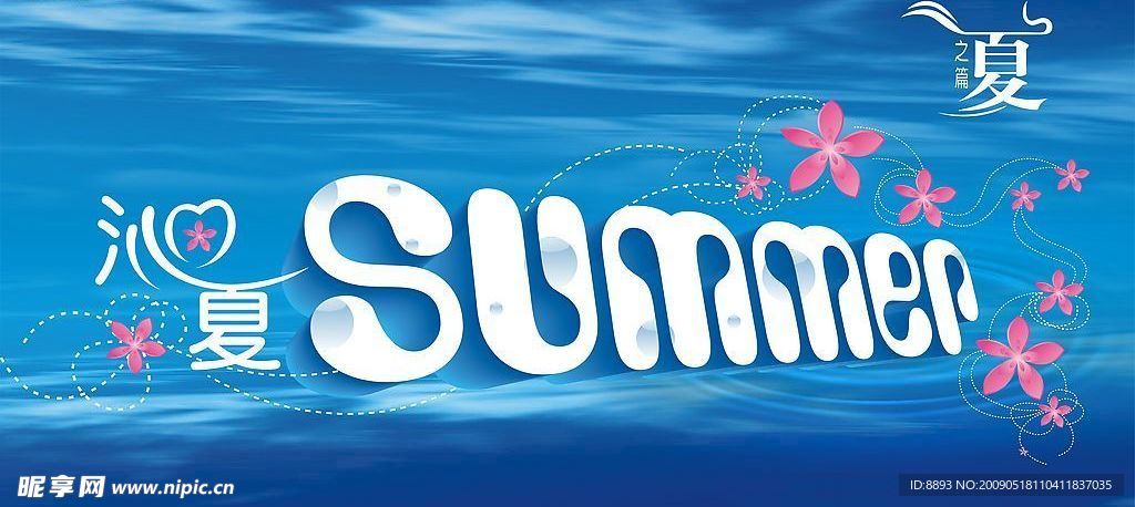 夏季 夏天吊旗 summer