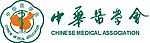中华医学会