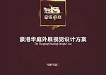 地产VI外展设计方案完整版