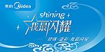 美的我最闪耀广告