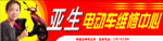 维修电动车招牌