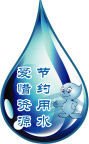 节约用水