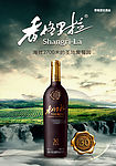 香格里拉酒02
