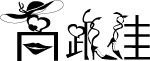高跟鞋字体设计