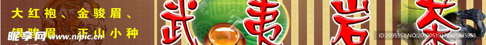 武夷岩茶广告牌