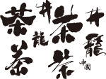 龙井茶字