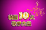 校园十大歌手大赛效果字