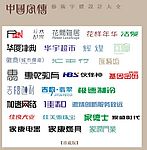 中国字传广告艺术字体大全86