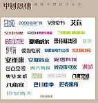 中国字传广告艺术字体大全88